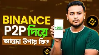 Binance p2p থেকে ইনকাম করার উপায় কি? Binance New Earning Method 2025 