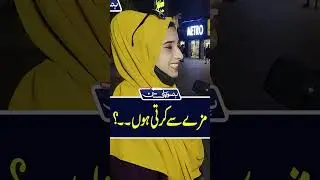 مزے سے کرتی ہوں۔۔؟ #ytshorts #youtubevideos #comedy #roadshow