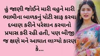 Gujarati emotional story | Heart touching story | Suvichar |Motivation|Moral stories|Gujarati story