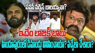 Pawan vs Balayya..Balayya's demand for ministerial post.|| ReRaGa News