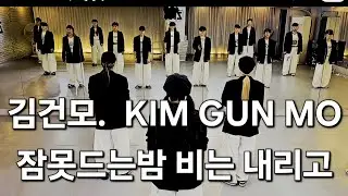 [ 오전A반 ] 김건모 ㅡ 잠못드는밤 비는 내리고./ 유쌤안무