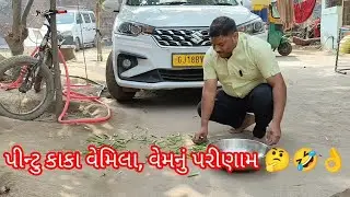  “સાચી વાત પણ કોમેડીમાં 😆 | Gujarati Funny Comedy Video”/ gujarati komedi/ગુજરાતી કોમેડી
