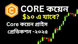 🔥Core কয়েন প্রাইস প্রেডিকশন 2025-2030 | Core DAO Coin Future | Crypto Bangla Analysis