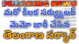 TS GOVERNMENT ISSUED LATEST CIRCULAR MEMO |మరో కీలక సర్య్కులర్ మెమో జారీ చేసిన ప్రభుత్వం