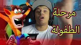 كراش بانديكوت : تحدي تخلص المرحلة بدون ماتموت!🤯|| Crash Bandicoot