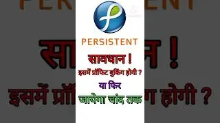 सावधान! प्रॉफिट बुकिंग | Persistent Share Latest News #viralvideo #stockmarket #persistentsystems