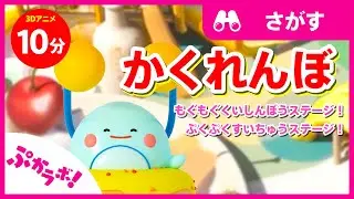 かくれんぼ🍮✨！2ステージまとめ【子供向け知育動画】【3Dアニメ】【ぷかラボ！】