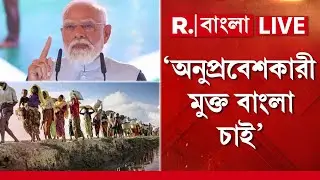 PM Modi News LIVE |  বাংলা থেকেও অনুপ্রবেশকারীদের বের করতে হবে। গর্জন প্রধানমন্ত্রী মোদীর