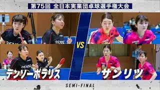 【女子準決勝】デンソーポラリス vs サンリツ｜第75回 全日本実業団卓球選手権大会 第2ステージ