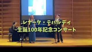 オテッロより「愛の二重唱」/レナータ・テバルディ生誕100年記念コンサート