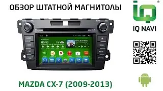 Штатное головное устройство IQ NAVI D4-1905 Mazda CX-7 (Android 4.2.2)