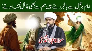 Imam Humaray Har Amal Sey Ba Khabar Rehtay Hain! | Maulana Aijaz Ahmed Mohsini