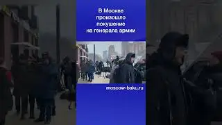 В Москве произошло покушение на генерала армии