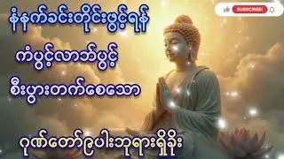 🌷🌷နံနက်ခင်းတိုင်းဖွင့်#ဂုဏ်တော်၉ပါးဘုရားရှိခိုး#ကံပွင့်လာဘ်ပွင့်#စီးပွားတတ် စေသော#တရားတော်များ 