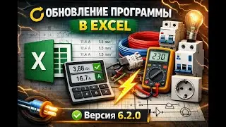 Обновление расчетной программы в Excel 6.2.0