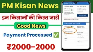 Pm kisan payment processed का मतलब क्या होता है | payment processed आने के कितने दिन बाद पैसा आता है