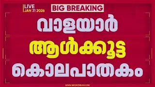 വാളയാർ ആള്‍ക്കൂട്ട കൊലപാതകം, 8 പ്രതികള്‍ക്ക് ജാമ്യം | Valayar Case