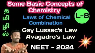 Some basic concepts of chemistry in Tamil || Gay Lusaac&rsquo;s law and Avagadro&rsquo;s law in Tamil