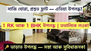 1 RK Room for Rent in Beltola Guwahati | 1 BHK Flat Also Available