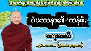ဝိပဿနာ၏ တန်ဖိုး တရားတော် ( ဦးတေဇောဘာသာ - ဆင်ပေါင်ဝဲ )