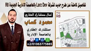 تفاصيل اهم طرح سكنى Madai لشركة larz development بالعاصمة الادارية الجديدة R8 امام حى السفارات