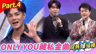 【歌王Only you金曲挑戰賽】Part.4 Only you藏私金曲👍(翁立友 郭婷筠 陳怡婷 蘇宥蓉 吳美琳 吳俊宏 沈建豪 蕭玉芬 鄔兆邦 林良歡 向蕙玲)