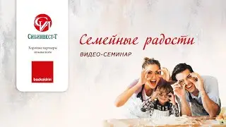 Видеосеминар: Семейные радости