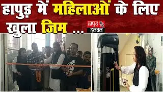 Hapur  में महिलाओं के लिए खुला जिम| Hapur Hulchul |