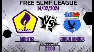 Мингаз - Сокол Минск (FREE LEAGUE SLMF)