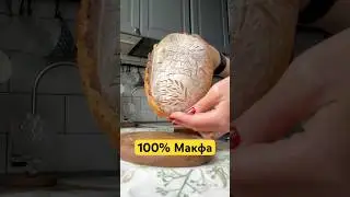 100% Макфа. Рецепт в описании #хлебназакваске