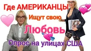 Где АМЕРИКАНЦЫ ищут Любовь? 💘 Опрос на улицах США | Отношения, знакомства, дейтинг! #американцы