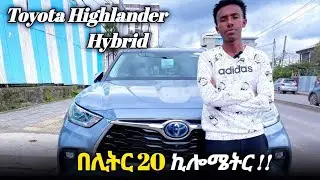 የ Toyota አዲሱ በከፊል ነዳጅ ( Hybrid ) መኪና | Toyota Highlander | Car price in Ethiopia #car #carinsurance