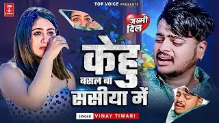 केहु बसल बा सासीया में बेवफाई का सबसे बड़ा सांग | #Vinay Tiwari | #Sad Song