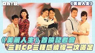 【美麗人生】首映記者會｜4/7晚間八點鎖定台視 三對CP三個感情線一次滿足❤｜Oh!8歐叭
