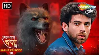 विक्रम के पीछे लगा पागल भेड़िया | Shamshaan Champa Maha Episode - 10 | New Hindi Tv Serial