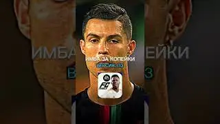 ИМБА ЗА КОПЕЙКИ 💰 #eafc24 #fcmobile #fifa #fifamobile #ea