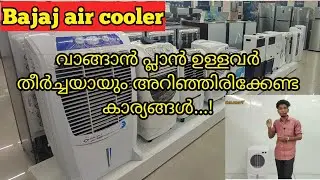Bajaj air cooler വാങ്ങാൻ പ്ലാൻ ഉള്ളവർ തീർച്ചയായും അറിഞ്ഞിരിക്കേണ്ട കാര്യങ്ങൾ...!