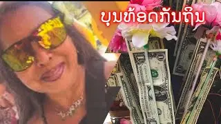 ลาวอเมริกันเฉลิมฉลองบุญกฐิน
