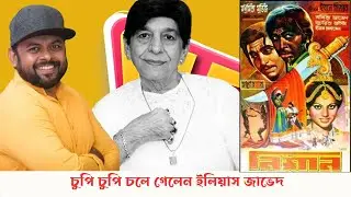 চলে গেলেন ইলিয়াস জাভেদ।