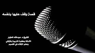 قصة وقف عليها بنفسه | الشيخ د. عبدالله الطيار