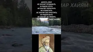 Дарить себя &mdash; не значит продавать...  Омар Хайям #жизнь #цитаты #мотивация #shorts #shorts_video