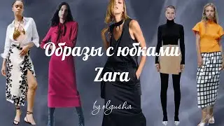 Юбки Zara&rsquo;22. Skirts Zara. Lookbook  Zara. Образы с юбками Zara. Haul fall&rsquo;22