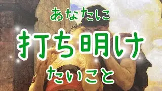 衝撃の結果✨あなたに打ち明けたいと思っていること💗片思い、復縁、音信不通、遠距離、職場恋愛、年下彼氏、LINEブロック、複雑恋愛💗タロット占い🔮当たるかもしれないオラクルリーディング