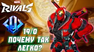 ПЕРВАЯ ИГРА НА САППОРТЕ ДЭДПУЛЕ В MARVEL RIVALS