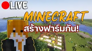 สด | Live Neptune SMP II EP.1 - ทำฟาร์มก่อน