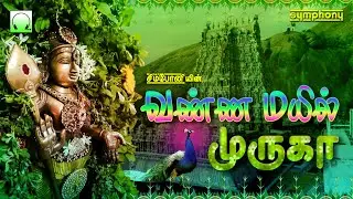 வண்ண மயில் முருகா | பக்தி பொங்கும் முருகன் பாடல்கள் | Vanna Mayil | Murugan songs