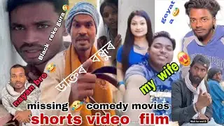 NAYAN BRO ]🤣😅 || NEW MISSING COMEDY ||DUBING SHORT Reels Video comedy |