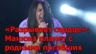 &laquo;Разрывает сердце&raquo;: Манижа плачет с родными погибших.