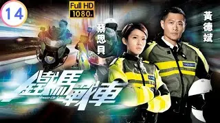 TVB 警匪劇 | 鐵馬戰車 14/20 | 蔡思貝(心柔)重返參加訓練營 | 黃德斌 | 袁偉豪 | 粵語中字 | 2014 | Speed Of Life
