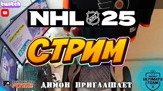 ⚫  PS5 | NHL 25 | HUT RIVALS | 07.10.24
